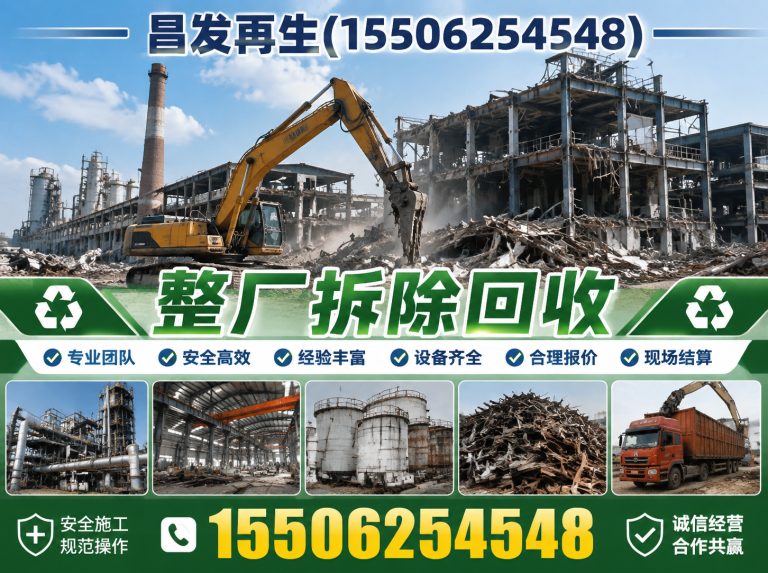 相城区整厂拆除回收展示图